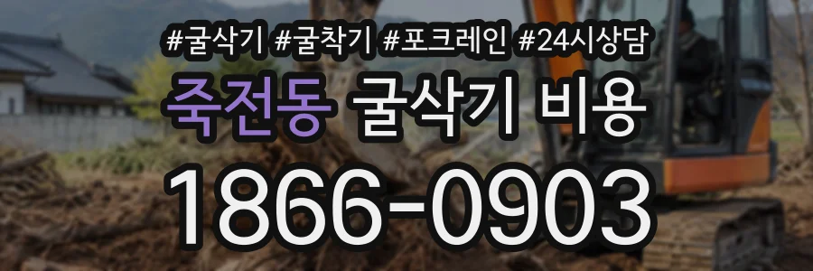 죽전동 굴삭기비용 상담 전화 1866-0903