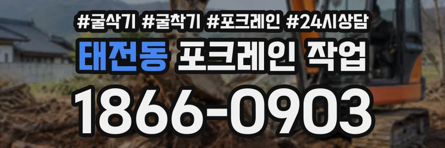 태전동 포크레인작업 상담 전화 1866-0903