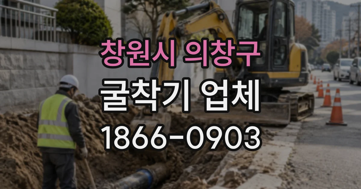 창원시 의창구 굴착기업체