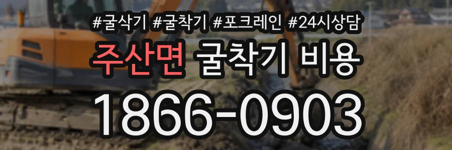 주산면 굴착기비용 상담 전화 1866-0903