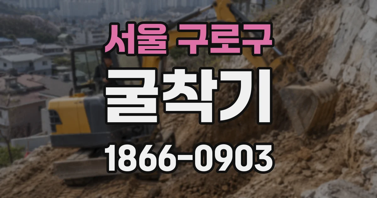 서울 구로구 굴착기