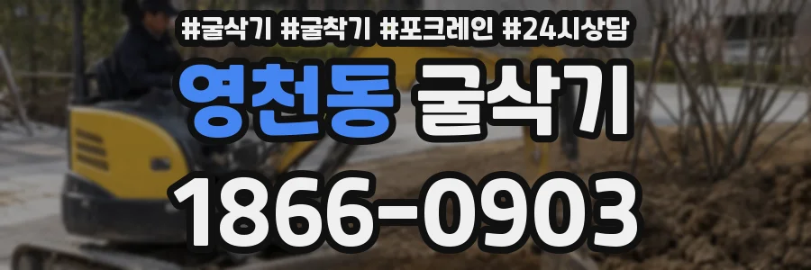 영천동 굴삭기