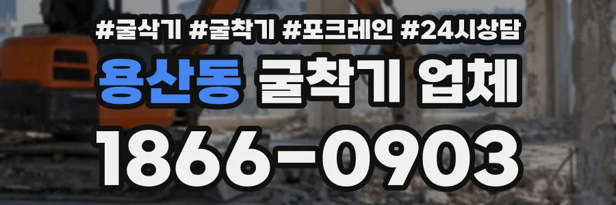 용산동 굴착기업체 상담 전화 1866-0903