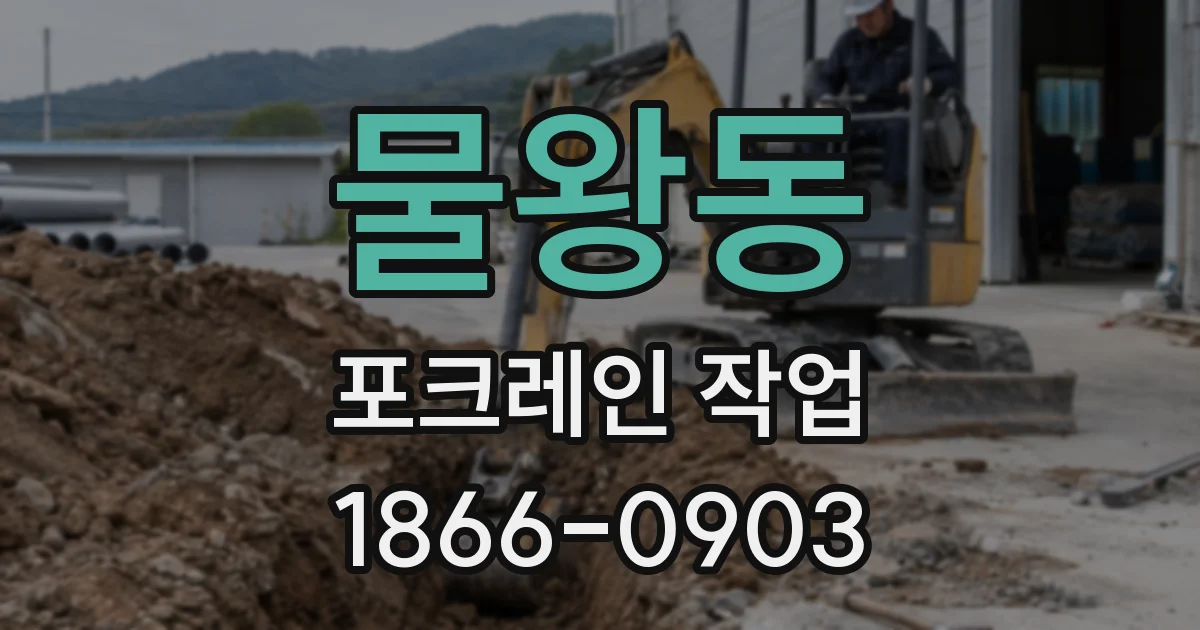 물왕동 포크레인 작업