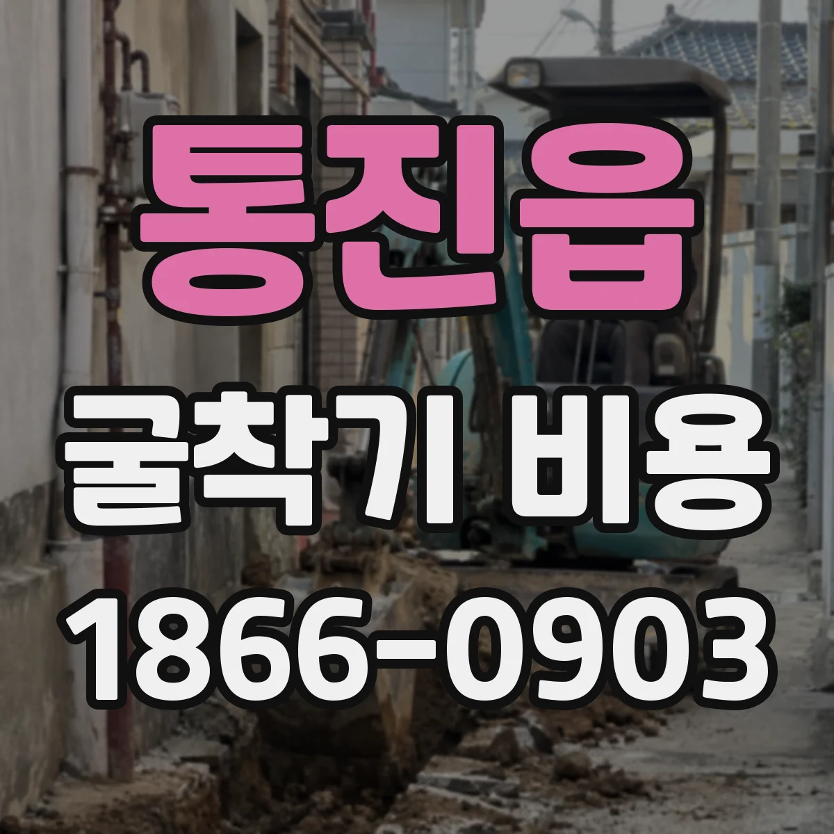 통진읍 굴착기 비용