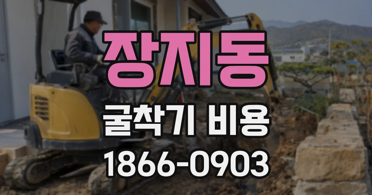 장지동 굴착기 비용