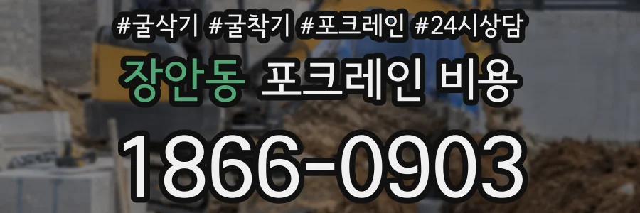 장안동 포크레인 비용