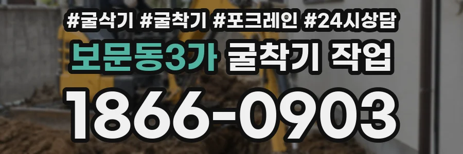 보문동3가 굴착기 작업