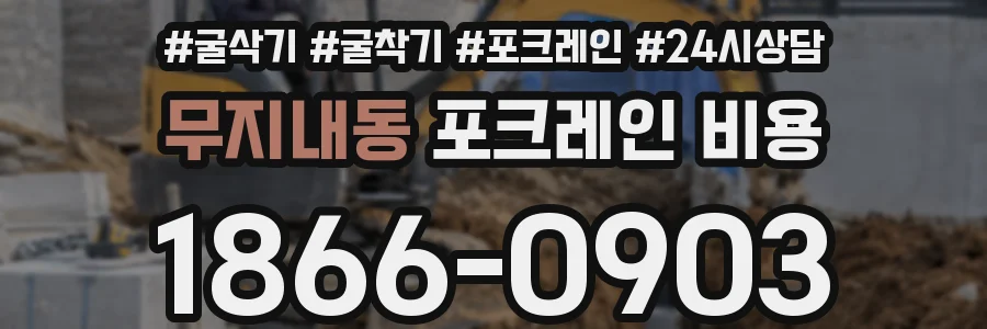무지내동 포크레인 비용