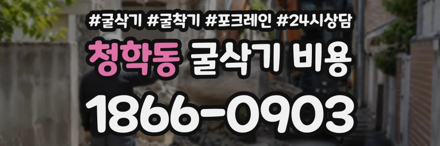 청학동 굴삭기비용 상담 전화 1866-0903