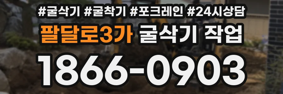 팔달로3가 굴삭기 작업
