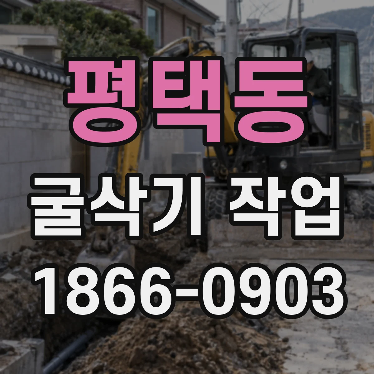 평택동 굴삭기 작업