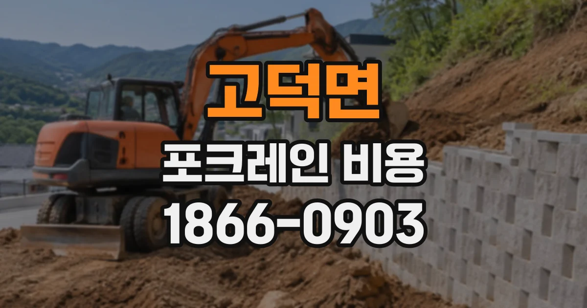 고덕면 포크레인비용
