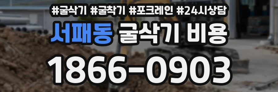 서패동 굴삭기 비용