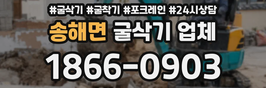 송해면 굴삭기 업체