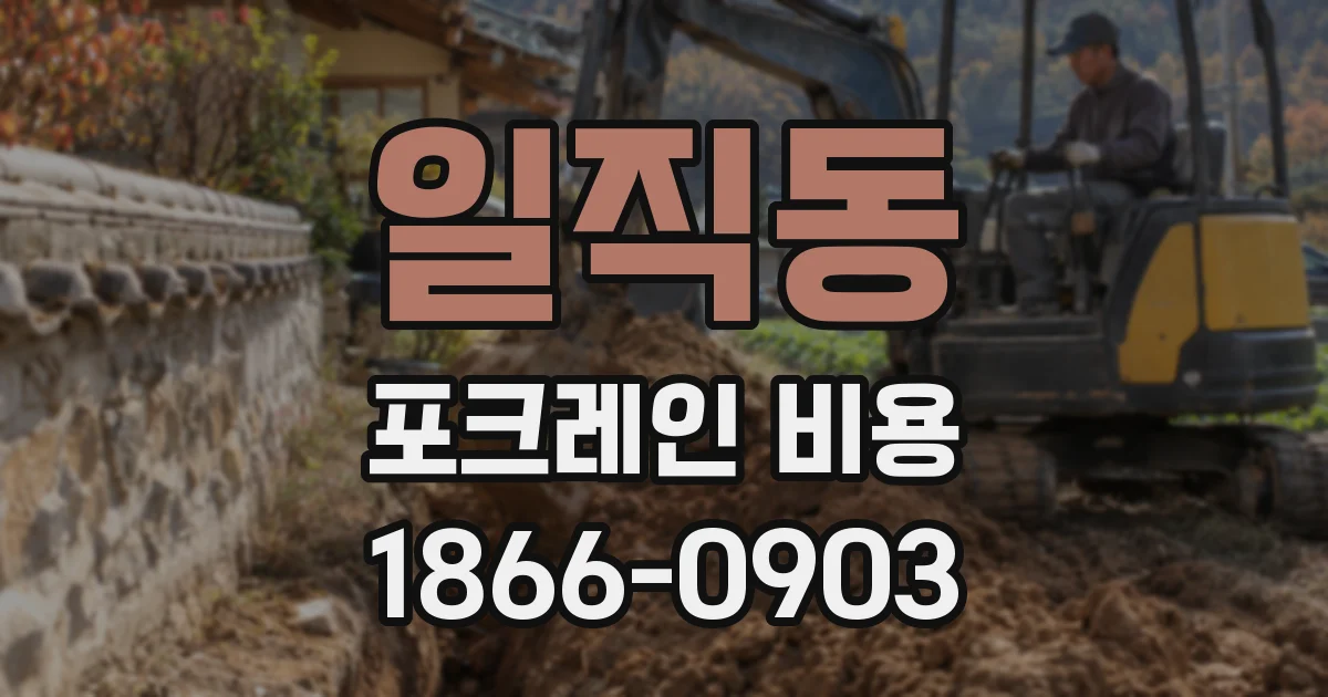 일직동 포크레인 비용