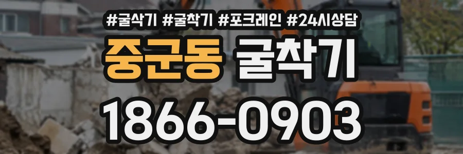 중군동 굴착기 상담 전화 1866-0903