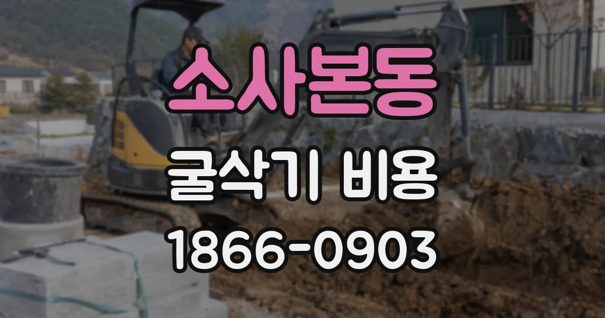 소사본동 굴삭기 비용