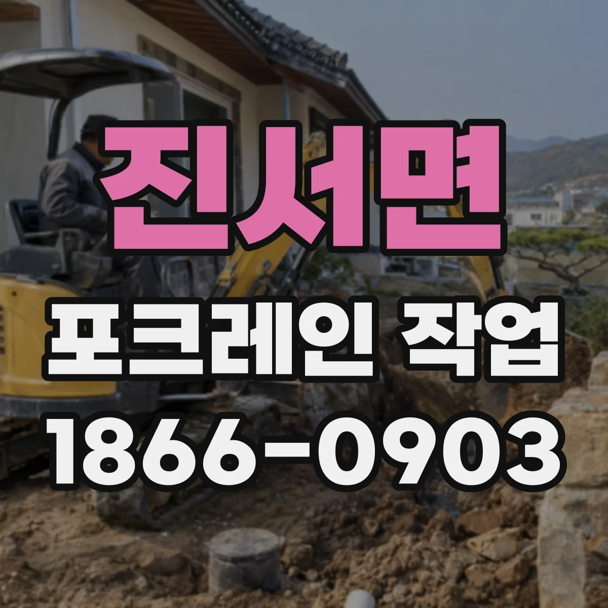 진서면 포크레인 작업