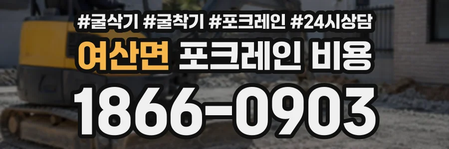 여산면 포크레인비용 상담 전화 1866-0903