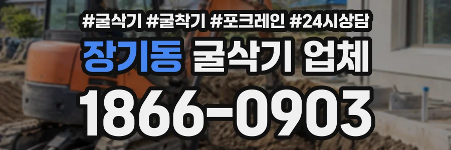 장기동 굴삭기업체 상담 전화 1866-0903