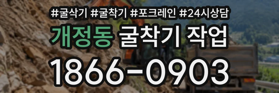 개정동 굴착기작업 상담 전화 1866-0903