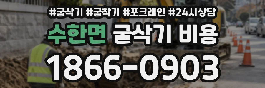 수한면 굴삭기비용 상담 전화 1866-0903
