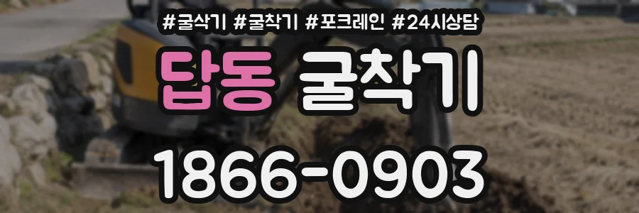 답동 굴착기