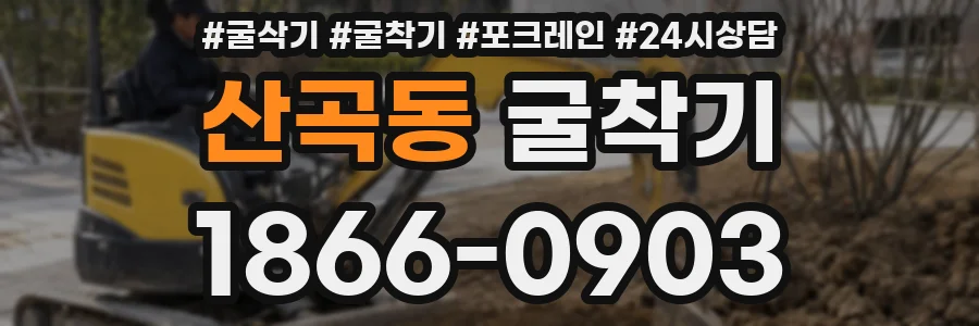 산곡동 굴착기