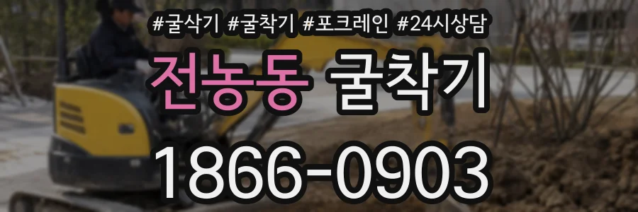 전농동 굴착기