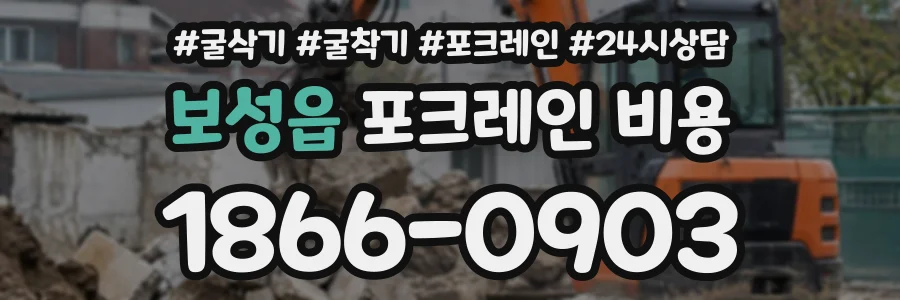 보성읍 포크레인비용 상담 전화 1866-0903