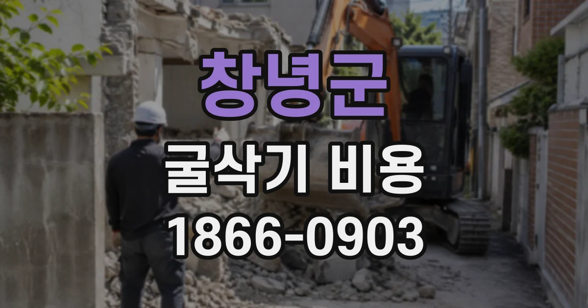 창녕군 굴삭기비용