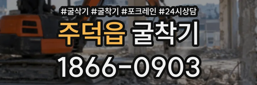 주덕읍 굴착기 상담 전화 1866-0903