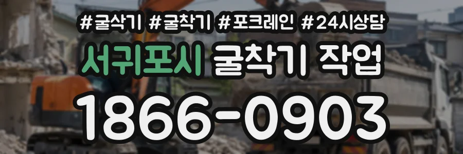 서귀포시 굴착기작업 상담 전화 1866-0903
