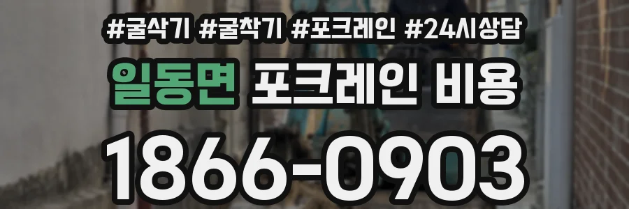 일동면 포크레인 비용