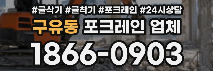 구유동 포크레인업체 상담 전화 1866-0903