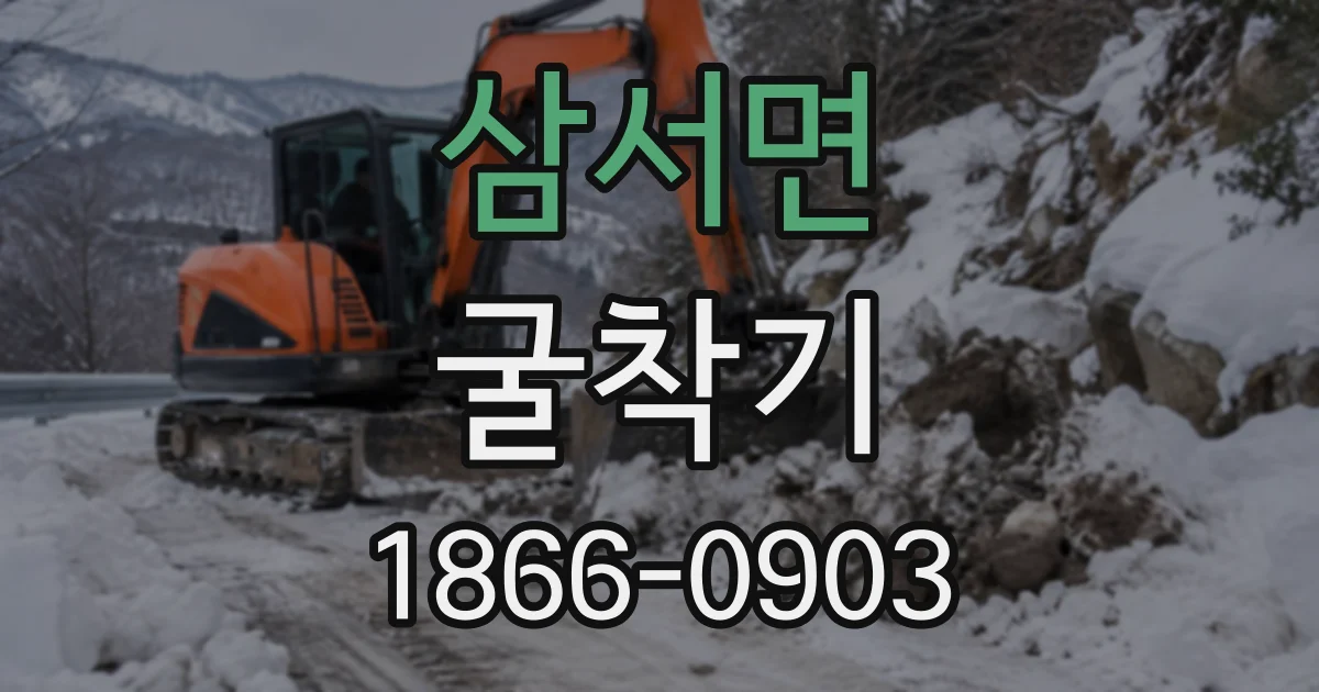 삼서면 굴착기