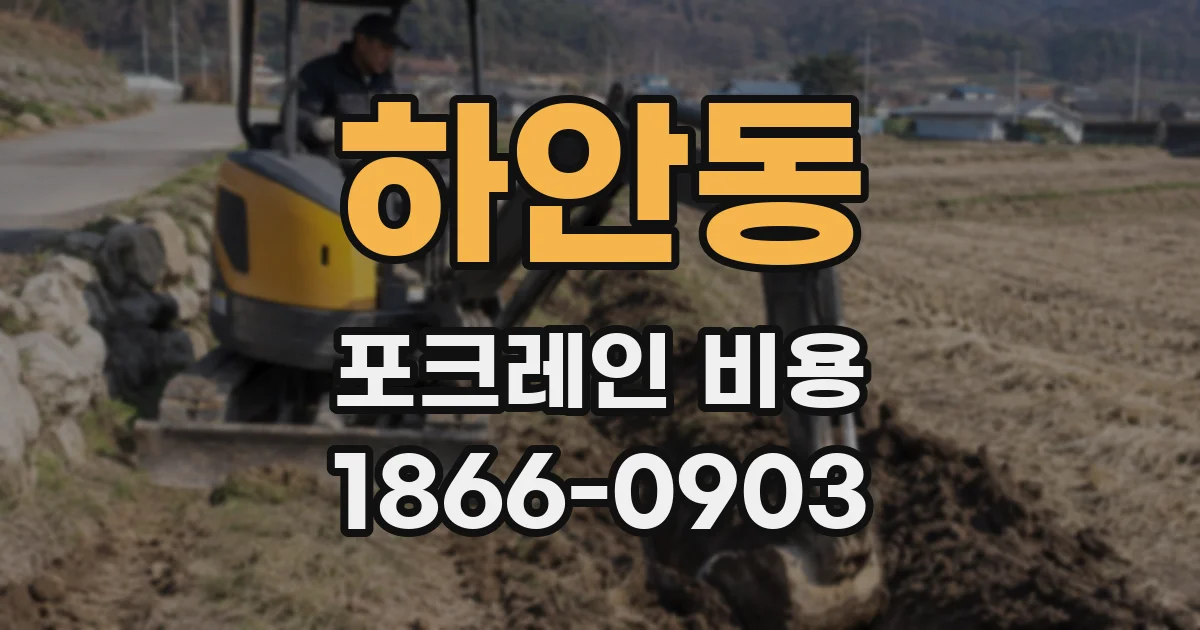 하안동 포크레인 비용