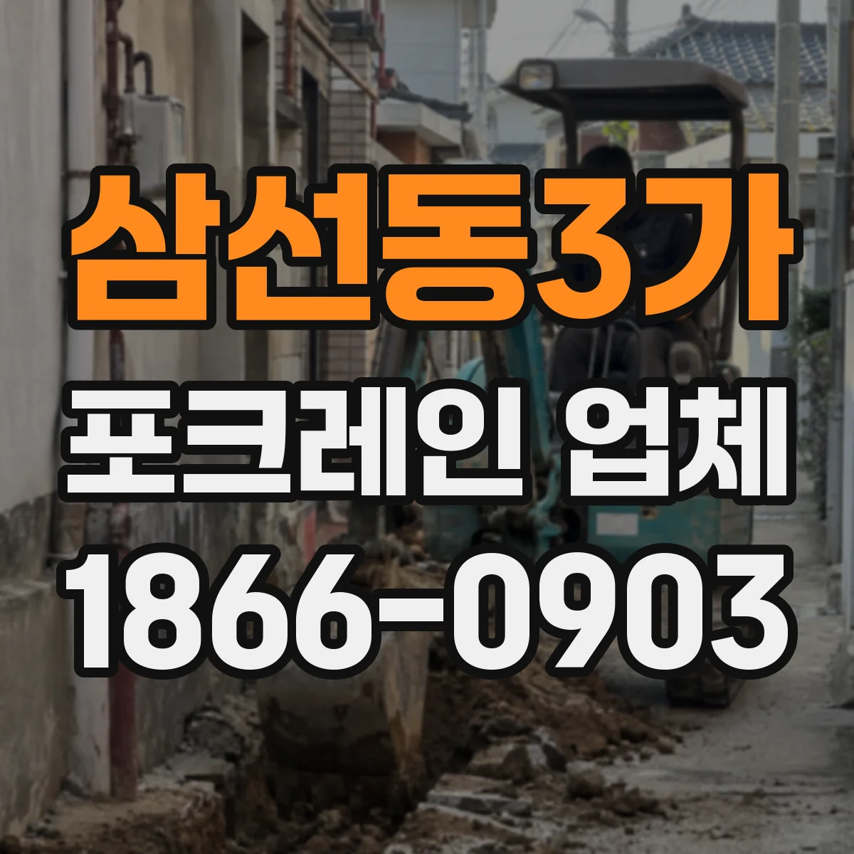 삼선동3가 포크레인 업체