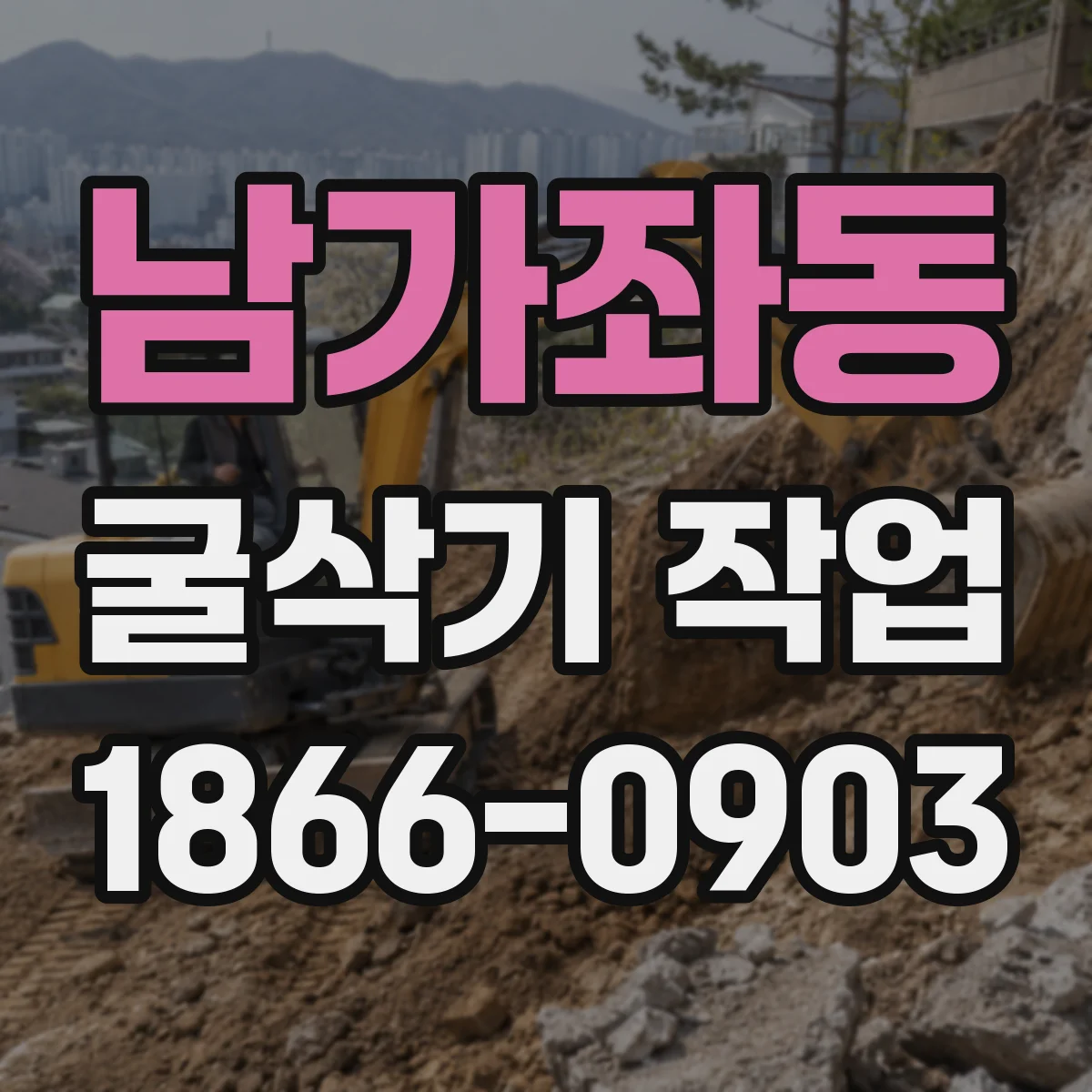 남가좌동 굴삭기 작업