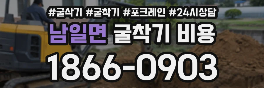 남일면 굴착기비용 상담 전화 1866-0903