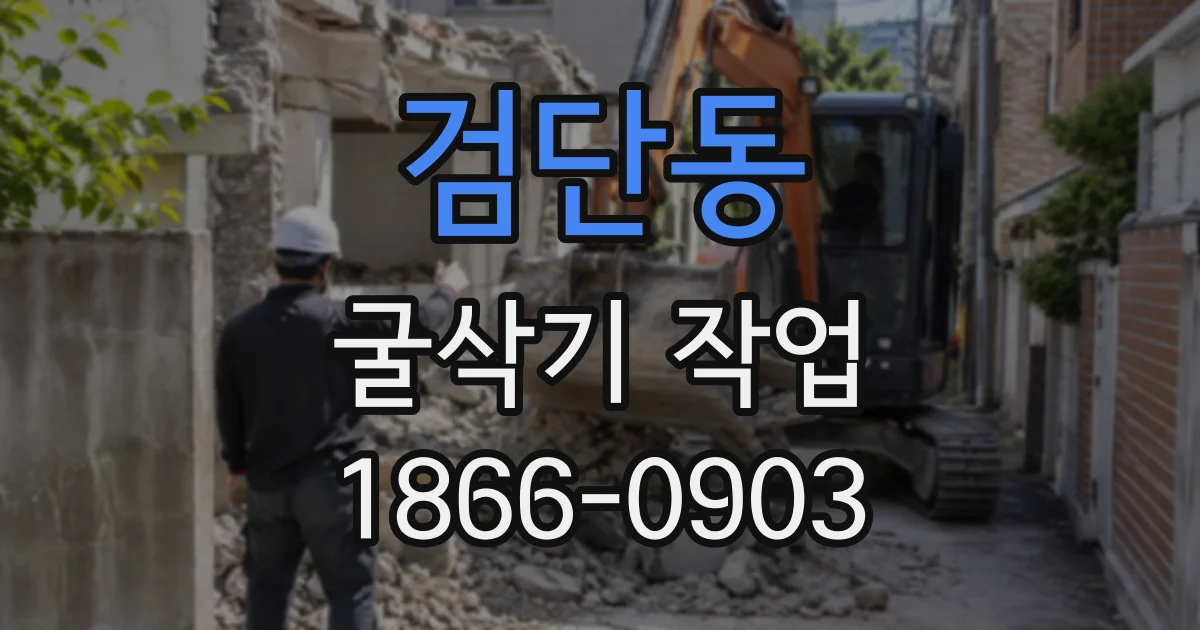 검단동 굴삭기작업
