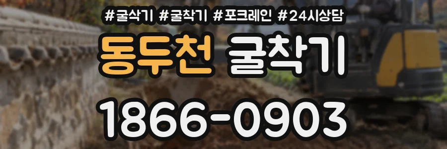 동두천 굴착기