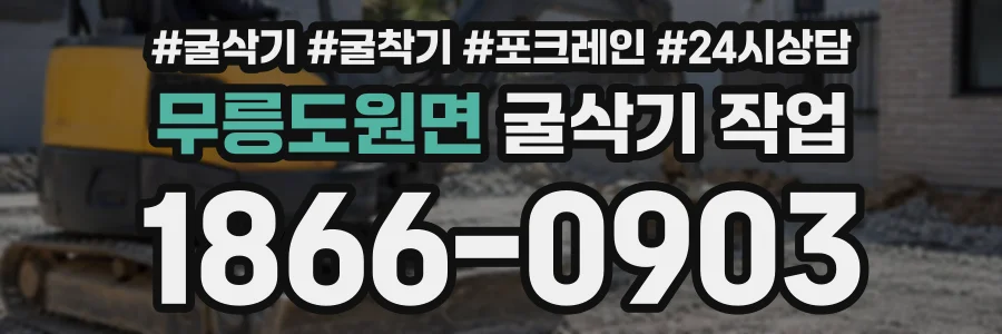 무릉도원면 굴삭기작업 상담 전화 1866-0903