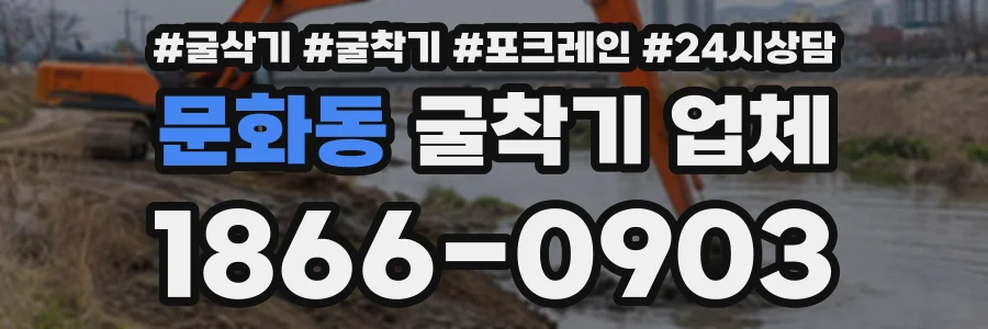 문화동 굴착기업체 상담 전화 1866-0903