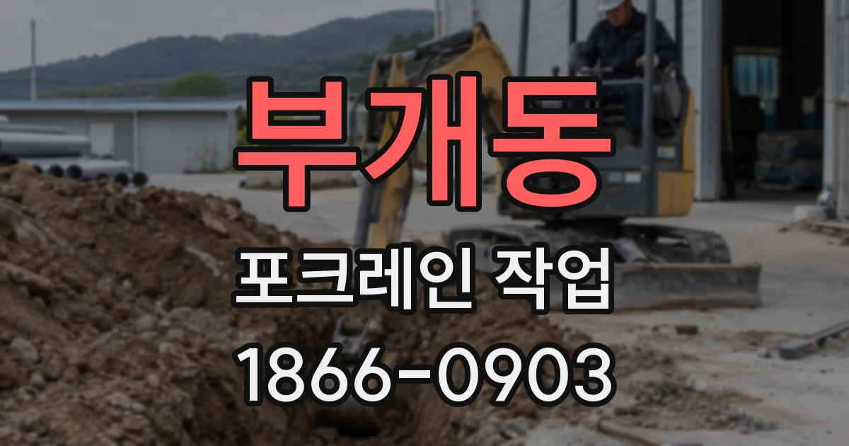부개동 포크레인 작업