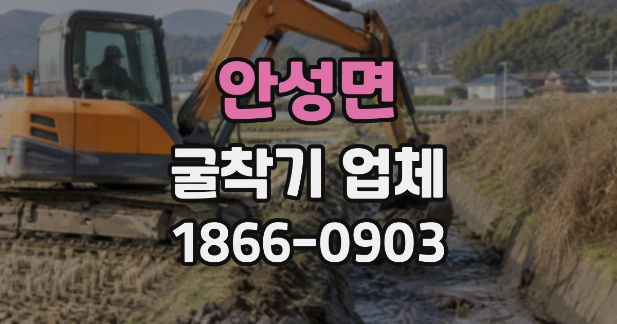 안성면 굴착기업체