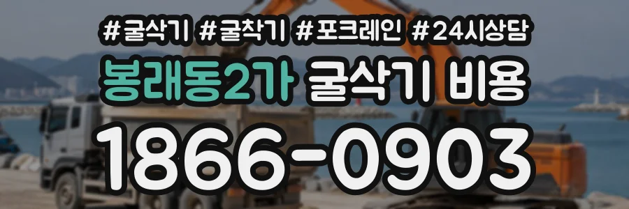 봉래동2가 굴삭기비용 상담 전화 1866-0903