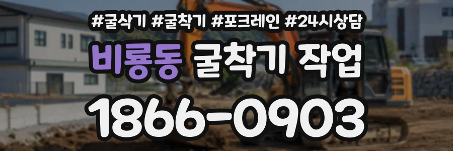 비룡동 굴착기작업 상담 전화 1866-0903