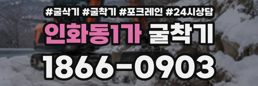 인화동1가 굴착기 상담 전화 1866-0903